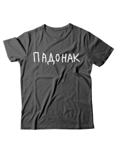 Прикольная футболка с принтом "Падонак" | Мужская оригинальная и стильная футболка