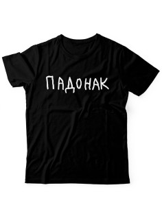 Прикольная футболка с принтом "Падонак" | Мужская оригинальная и стильная футболка