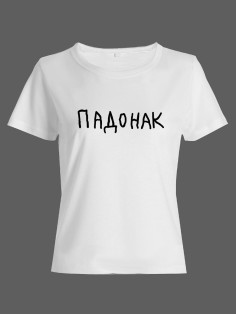Прикольная футболка с принтом "Падонак" | Женская оригинальная и стильная футболка
