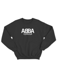 Прикольная толстовка без капюшона с принтом АББА | Мужской оригинальный и стильный свитшот