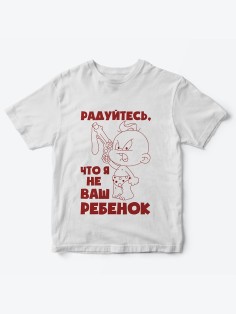 Детская футболка с рисунком Радуйтесь что я не ваш | Футболка для детей с прикольным принтом