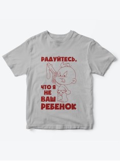 Детская футболка с рисунком Радуйтесь что я не ваш | Футболка для детей с прикольным принтом