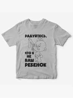 Детская футболка с рисунком Радуйтесь что я не ваш | Футболка для детей с прикольным принтом