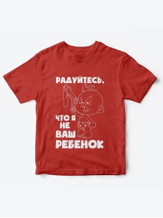 Детская футболка с рисунком Радуйтесь что я не ваш | Футболка для детей с прикольным принтом