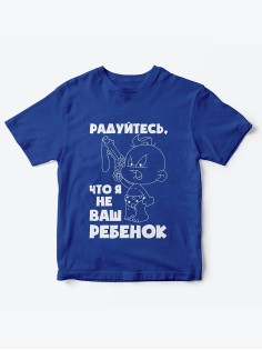 Детская футболка с рисунком Радуйтесь что я не ваш | Футболка для детей с прикольным принтом