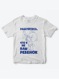 Детская футболка с рисунком Радуйтесь что я не ваш | Футболка для детей с прикольным принтом