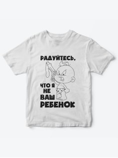 Детская футболка с рисунком Радуйтесь что я не ваш | Футболка для детей с прикольным принтом