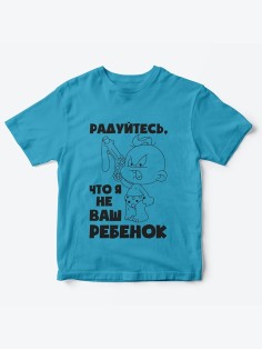 Детская футболка с рисунком Радуйтесь что я не ваш | Футболка для детей с прикольным принтом
