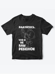 Детская футболка с рисунком Радуйтесь что я не ваш | Футболка для детей с прикольным принтом