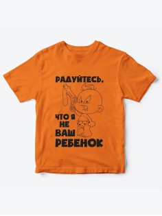 Детская футболка с рисунком Радуйтесь что я не ваш | Футболка для детей с прикольным принтом