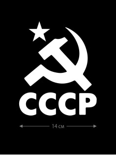 Авто наклейка | Смешная, оригинальная и прикольная наклейка на машину с надписью СССР
