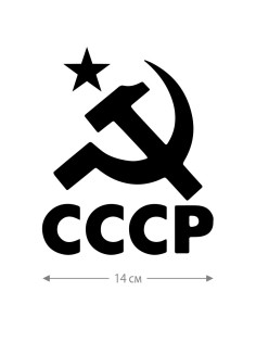 Авто наклейка | Смешная, оригинальная и прикольная наклейка на машину с надписью СССР