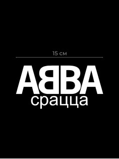Авто наклейка | Смешная, оригинальная и прикольная наклейка на машину с надписью АББА срацца