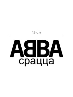 Авто наклейка | Смешная, оригинальная и прикольная наклейка на машину с надписью АББА срацца