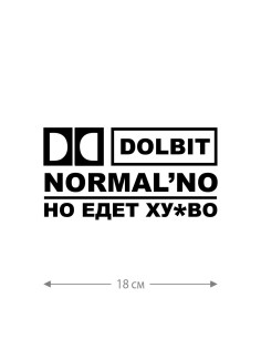 Авто наклейка | Смешная, оригинальная и прикольная наклейка на машину с надписью Dolbit normalno