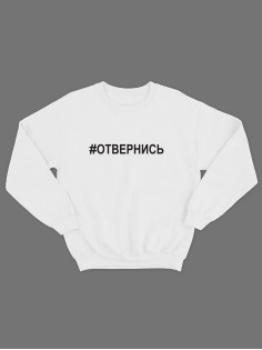 Прикольная толстовка без капюшона с принтом Отвернись | Мужской оригинальный и стильный свитшот