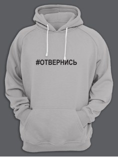 Прикольная толстовка с капюшоном с принтом Отвернись | Женское оригинальное и стильное худи