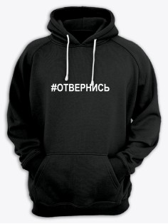 Прикольная толстовка с капюшоном с принтом Отвернись | Женское оригинальное и стильное худи