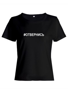 Прикольная футболка с принтом Отвернись | Женская оригинальная и стильная футболка