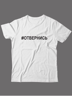 Прикольная футболка с принтом Отвернись | Мужская оригинальная и стильная футболка