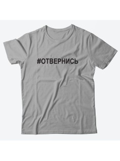 Прикольная футболка с принтом Отвернись | Мужская оригинальная и стильная футболка