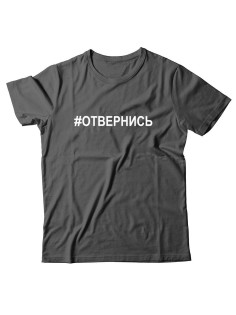 Прикольная футболка с принтом Отвернись | Мужская оригинальная и стильная футболка