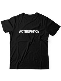 Прикольная футболка с принтом Отвернись | Мужская оригинальная и стильная футболка