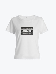 Прикольная футболка с принтом Я продезинфецирован | Женская оригинальная и стильная футболка