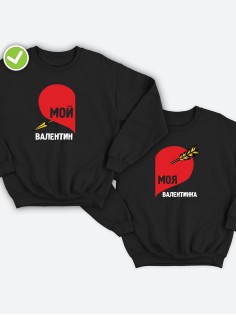 Парные свитшоты для двоих влюбленных с принтом Мой валентин | Толстовка без капюшона для пары