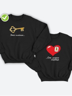 Парные свитшоты Это ключик