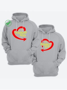 Парные толстовки для влюбленных муж жена