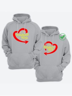 Парные толстовки для влюбленных муж жена