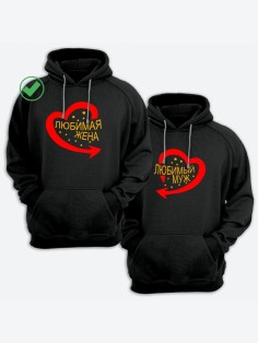 Парные толстовки для влюбленных муж жена