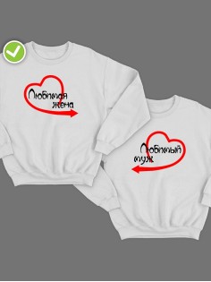 Парные свитшоты с принтом Любимый муж