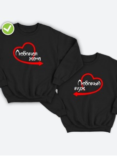 Парные свитшоты с принтом Любимый муж