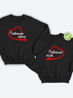 Парные свитшоты с принтом Любимый муж