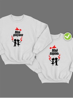 Парные свитшоты Мой парень & девушка