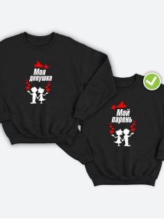 Парные свитшоты Мой парень & девушка