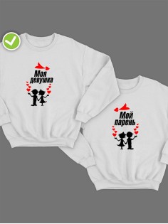 Парные свитшоты Мой парень & девушка