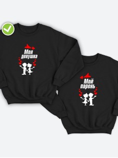 Парные свитшоты Мой парень & девушка