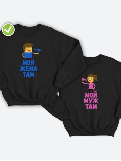Парные свитшоты для двоих влюбленных с принтом Мой муж & жена там | Толстовка без капюшона для пары