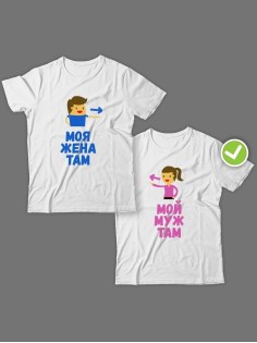 Парные футболки для двоих влюбленных с принтом Мой муж & жена там | Футболки для пары