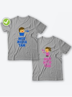 Парные футболки для двоих влюбленных с принтом Мой муж & жена там | Футболки для пары