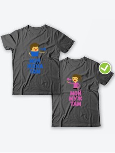 Парные футболки для двоих влюбленных с принтом Мой муж & жена там | Футболки для пары