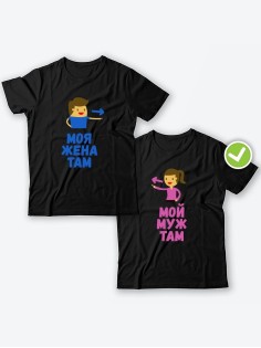 Парные футболки для двоих влюбленных с принтом Мой муж & жена там | Футболки для пары
