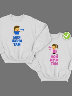 Парные свитшоты Мой муж & жена там