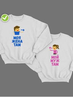 Парные свитшоты Мой муж & жена там