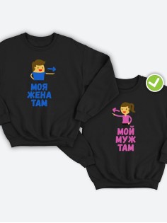 Парные свитшоты Мой муж & жена там