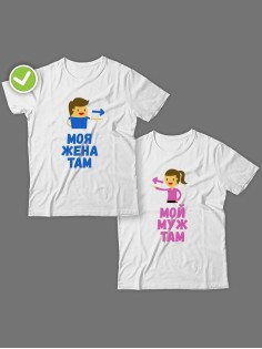 Парные футболки для двоих влюбленных с принтом Мой муж & жена там | Футболки для пары