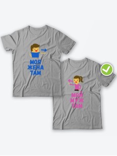Парные футболки для двоих влюбленных с принтом Мой муж & жена там | Футболки для пары
